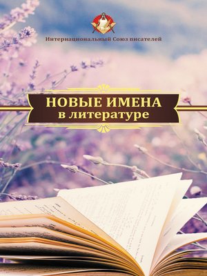 cover image of Новые имена в литературе